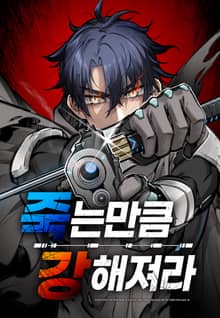 죽는 만큼 강해져라 [웹툰]