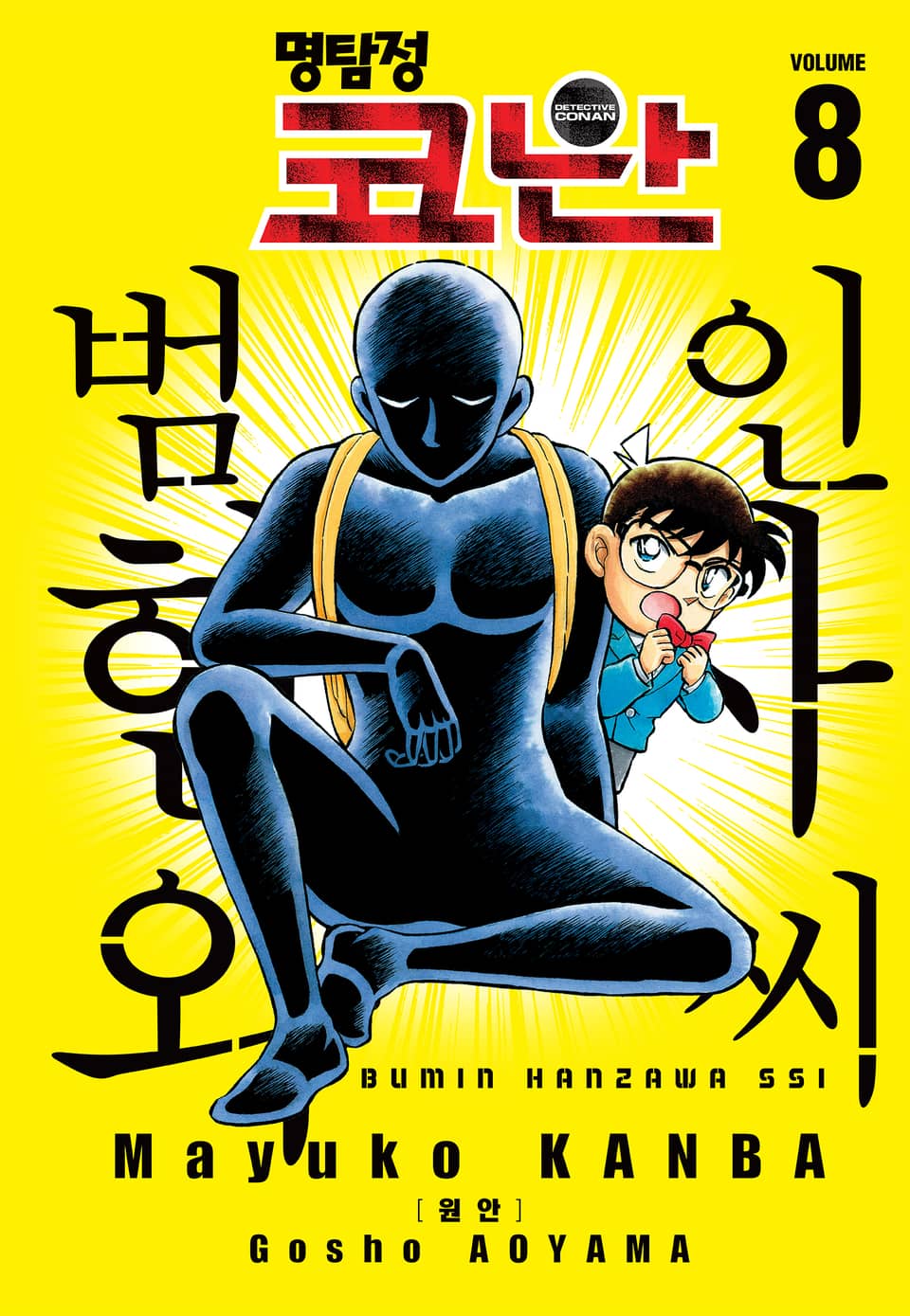 명탐정 코난 범인 한자와씨 8권