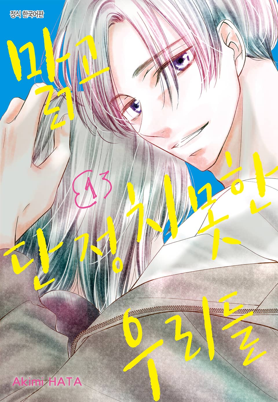 맑고 단정치 못한 우리들 1권