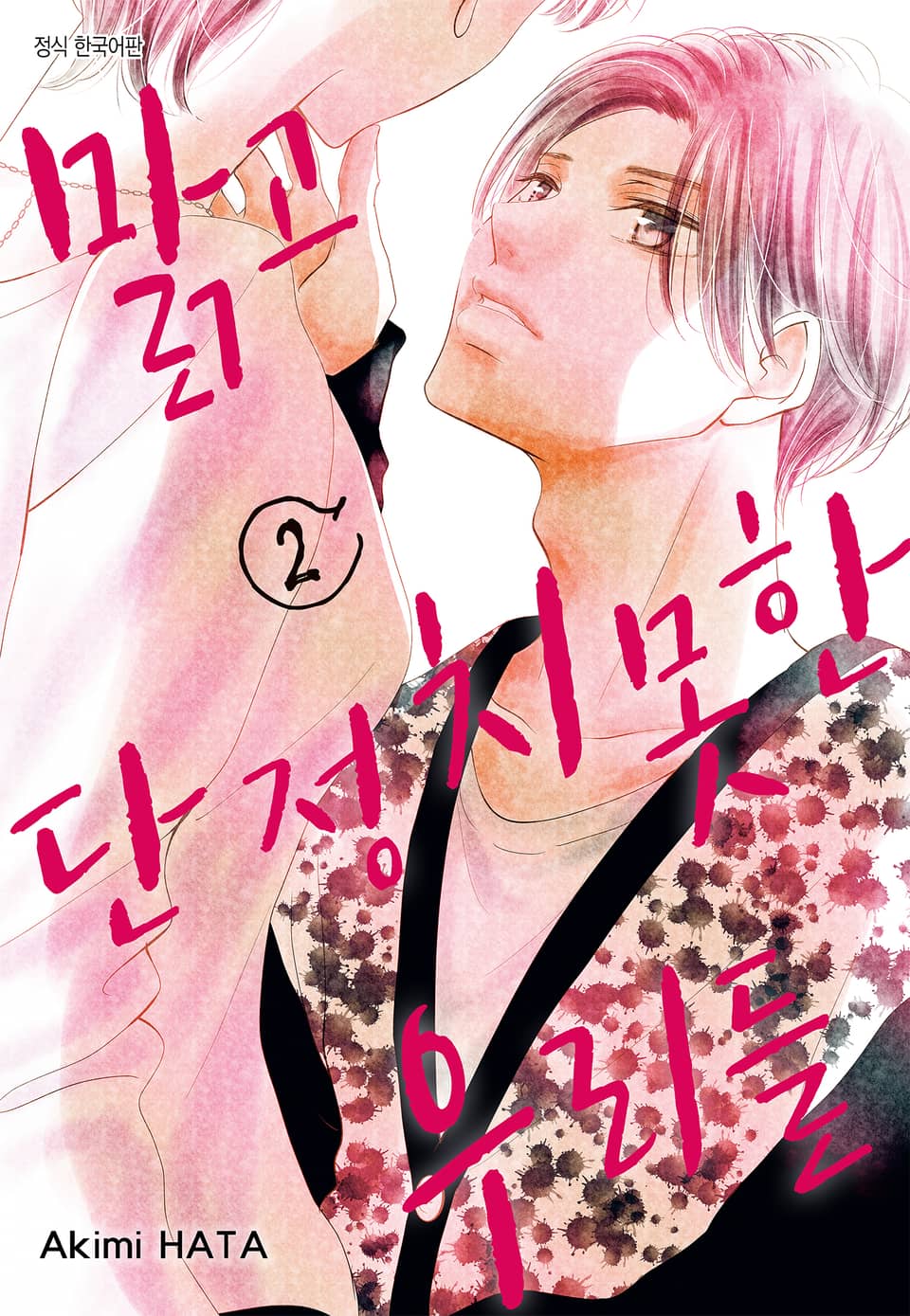 맑고 단정치 못한 우리들 2권