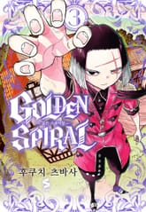 골든 스파이럴 표지 이미지