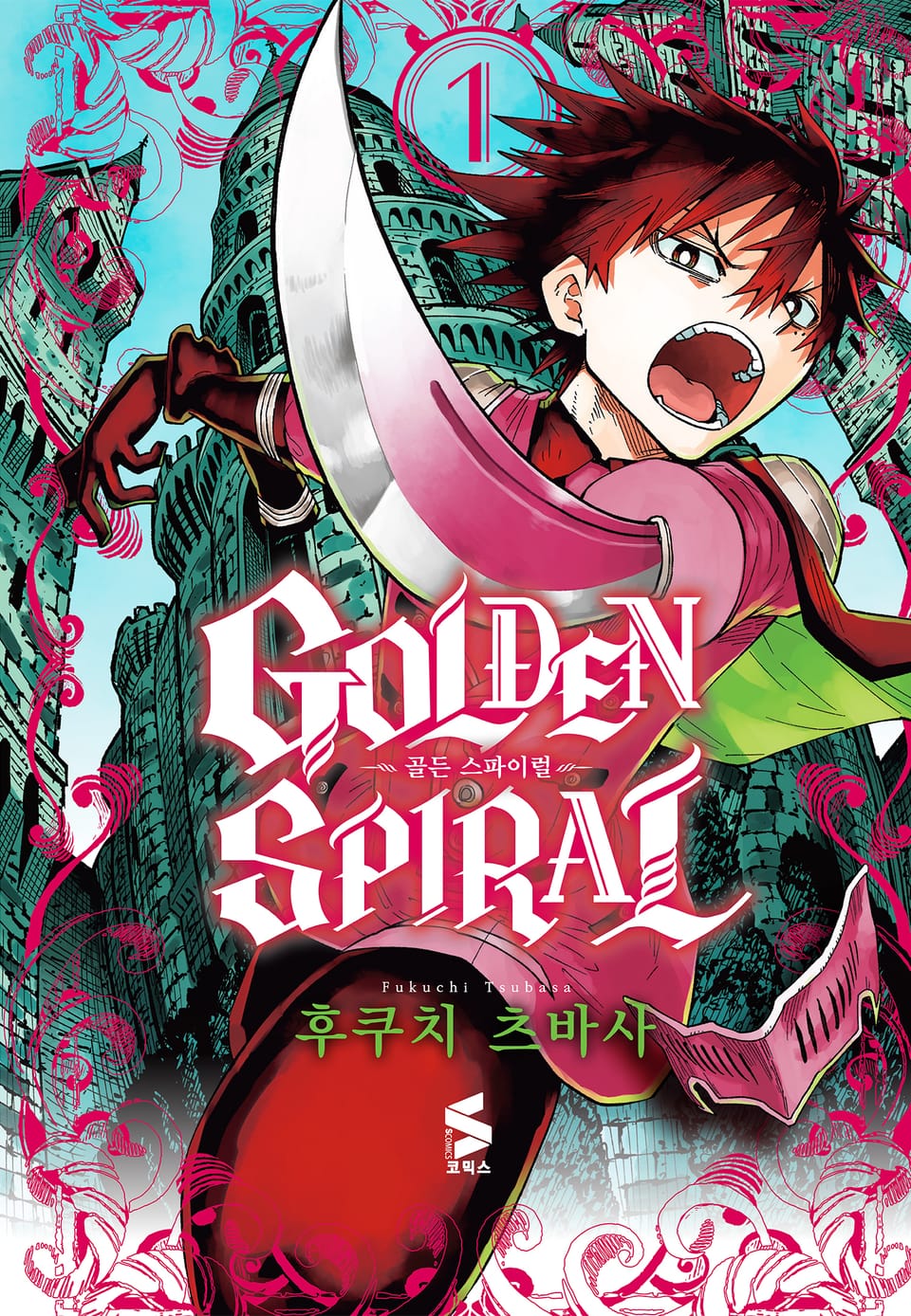 골든 스파이럴 1권