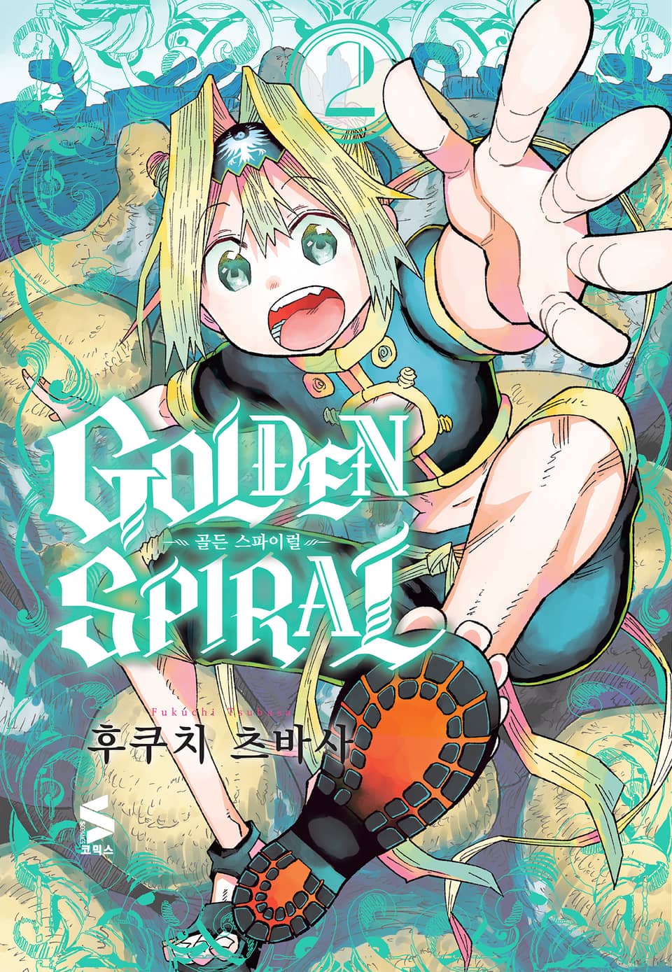골든 스파이럴 2권