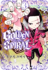 골든 스파이럴 표지 이미지