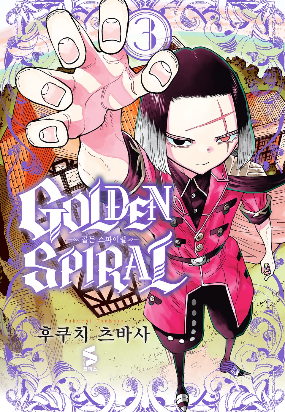 골든 스파이럴 3권