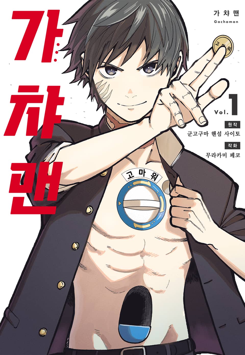 가챠맨 1권