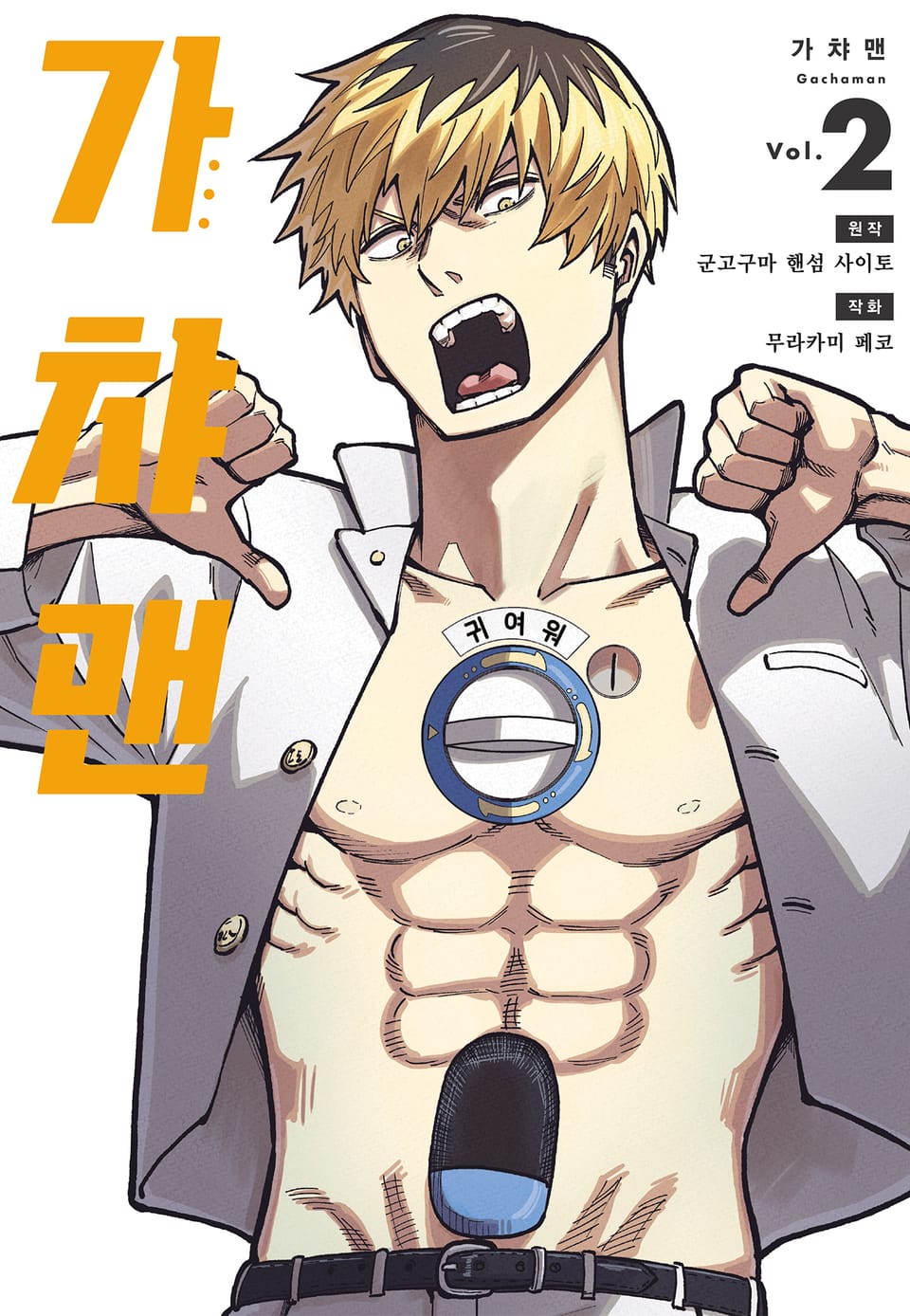 가챠맨 2권
