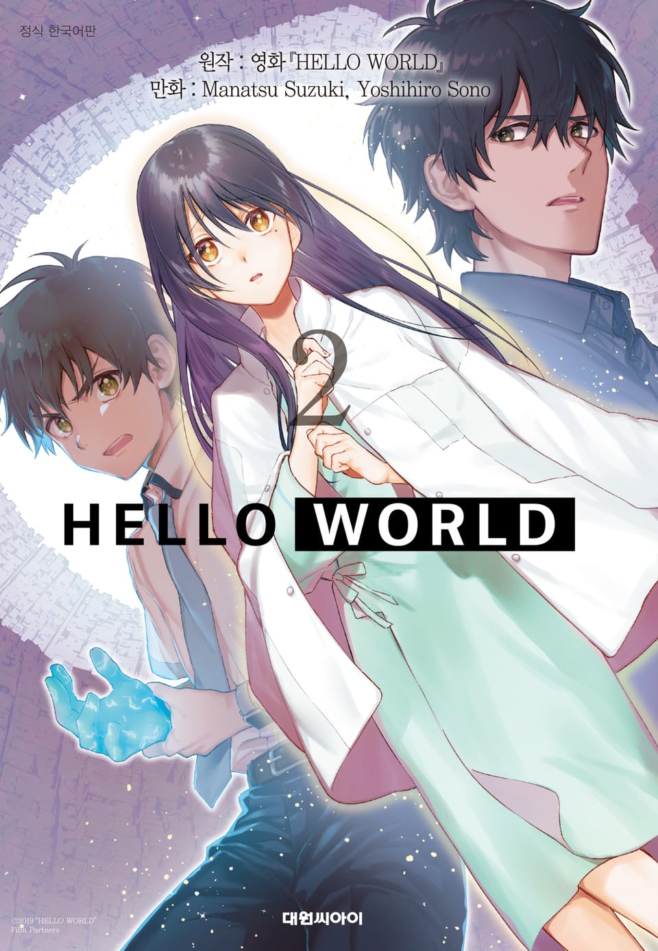 헬로 월드 2권 (완결)