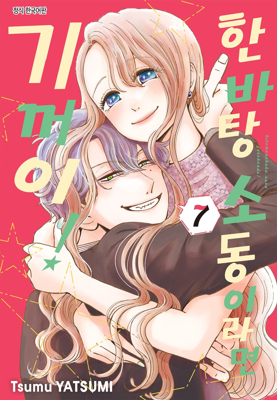 한바탕 소동이라면 기꺼이! 7권