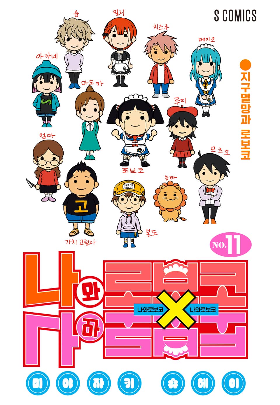 나와 로보코 11권