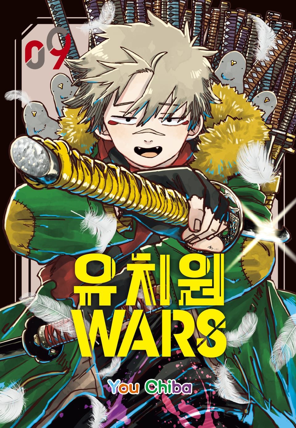 유치원 WARS 9권