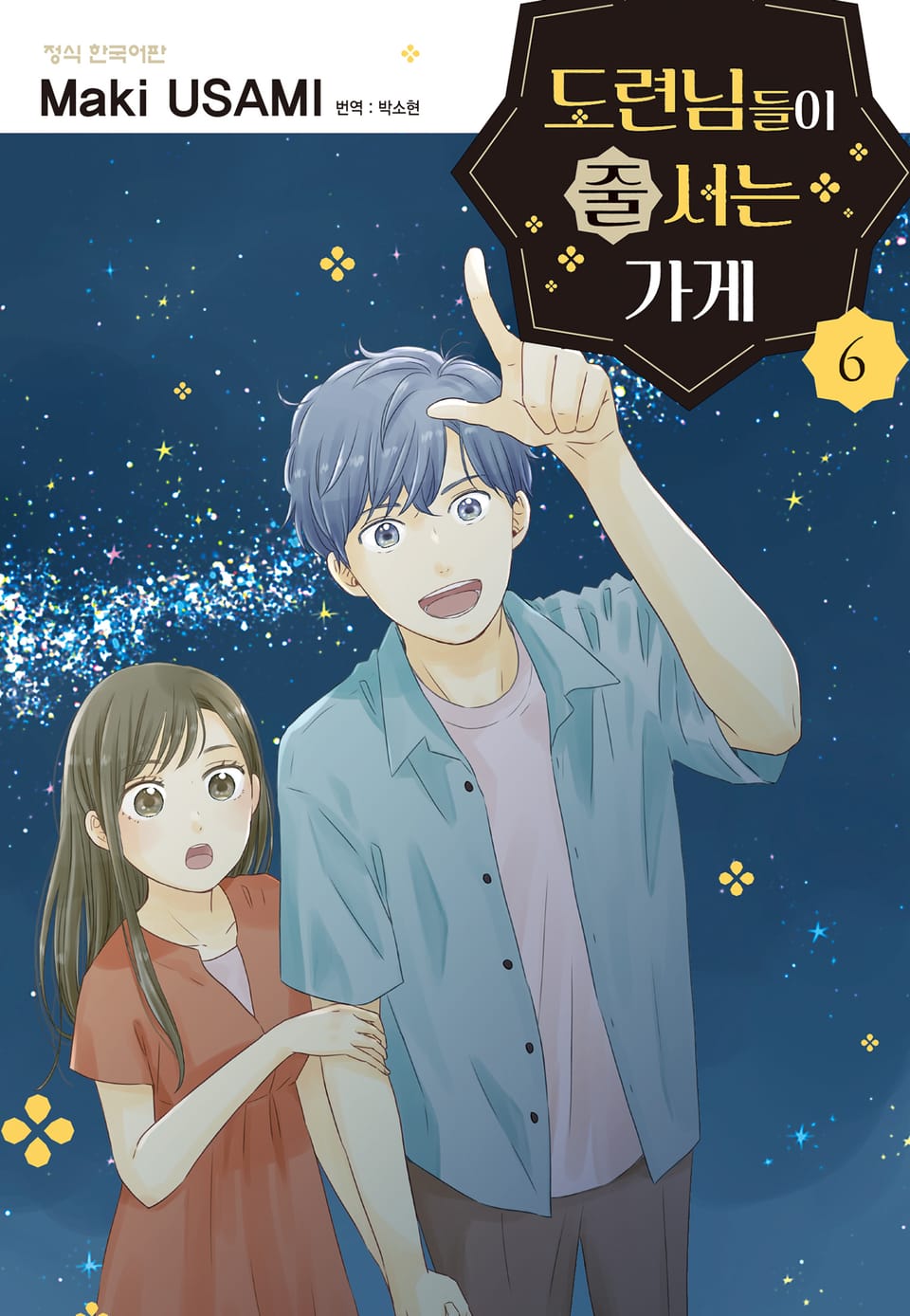 도련님들이 줄 서는 가게 6권