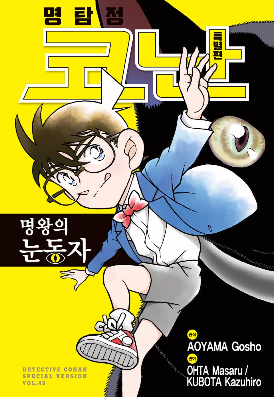 명탐정 코난 특별편 49권