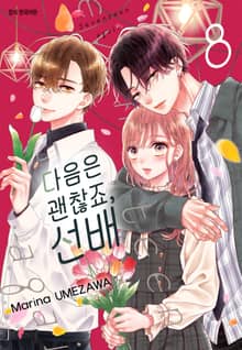 다음은 괜찮죠, 선배