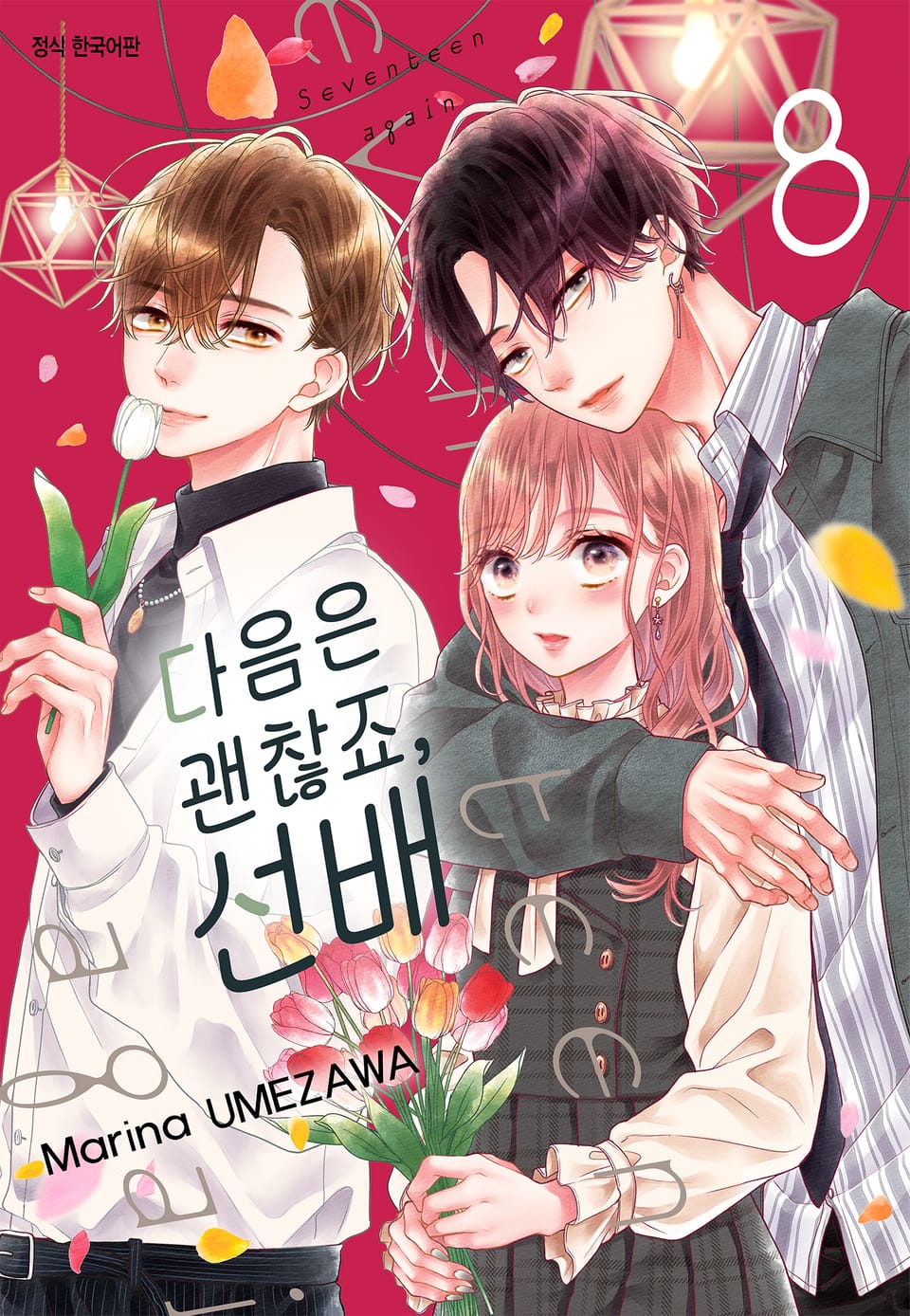 다음은 괜찮죠, 선배 8권