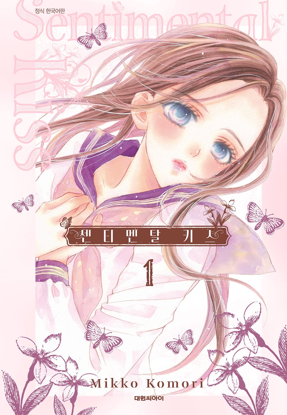 센티멘탈 키스 1권