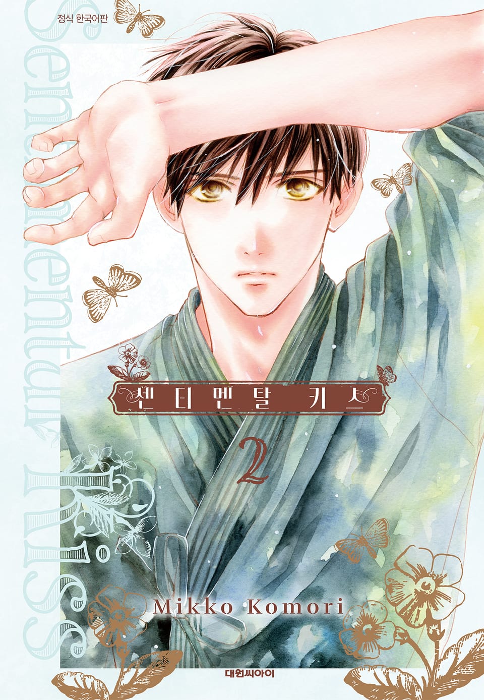 센티멘탈 키스 2권