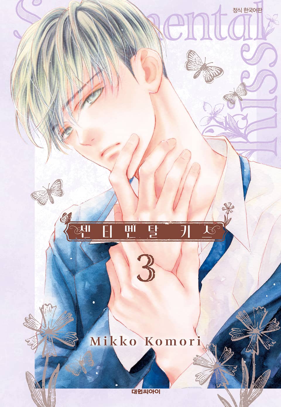 센티멘탈 키스 3권