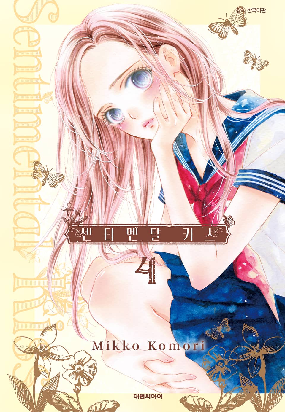 센티멘탈 키스 4권