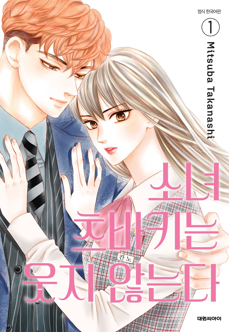 소녀 츠바키는 웃지 않는다 1권