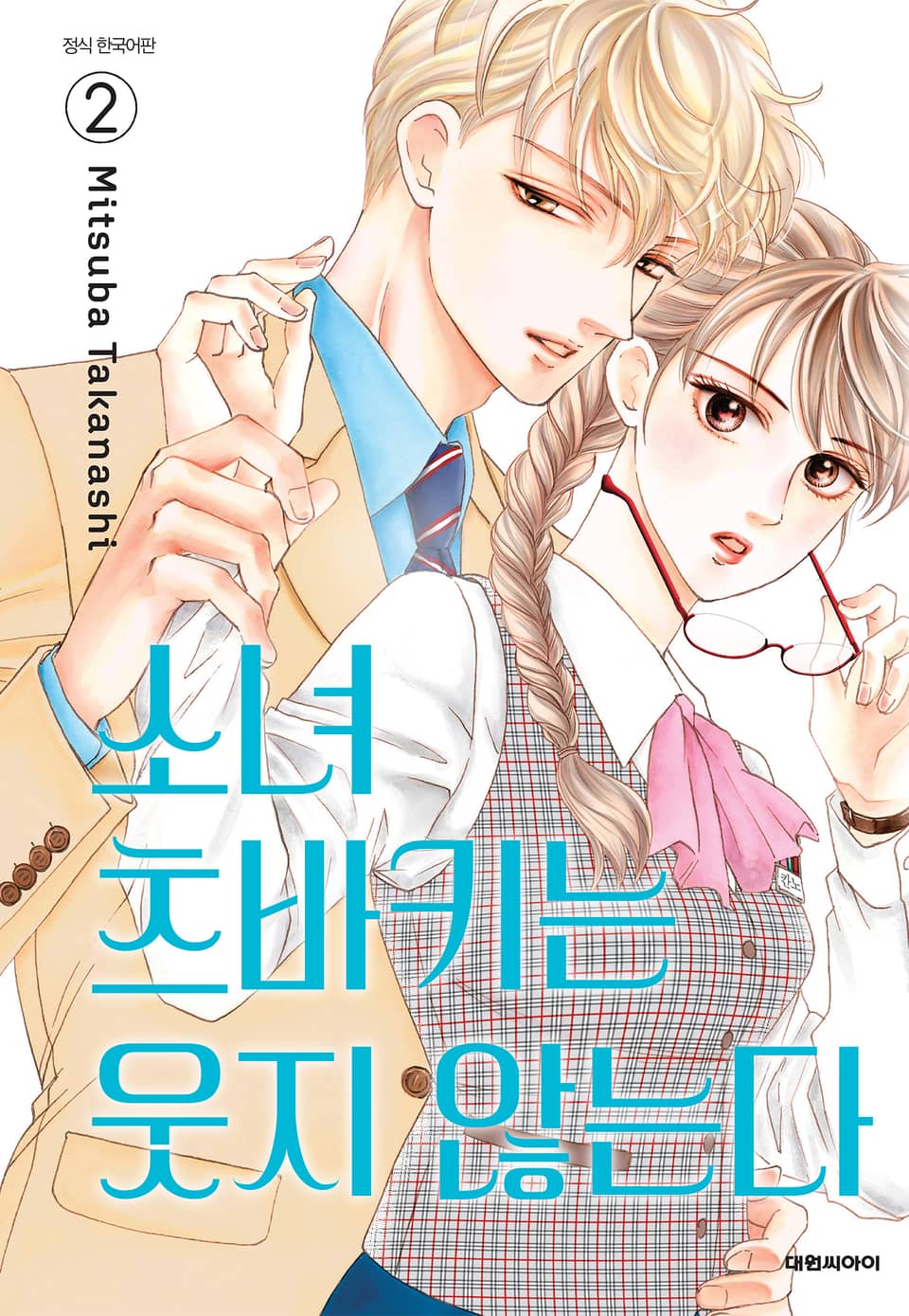 소녀 츠바키는 웃지 않는다 2권