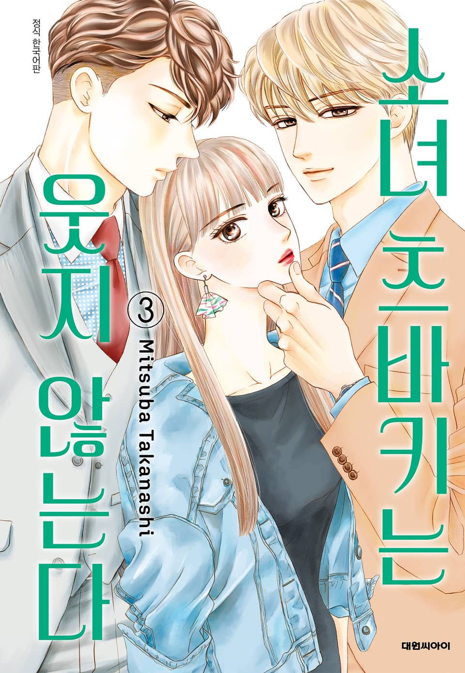 소녀 츠바키는 웃지 않는다 3권