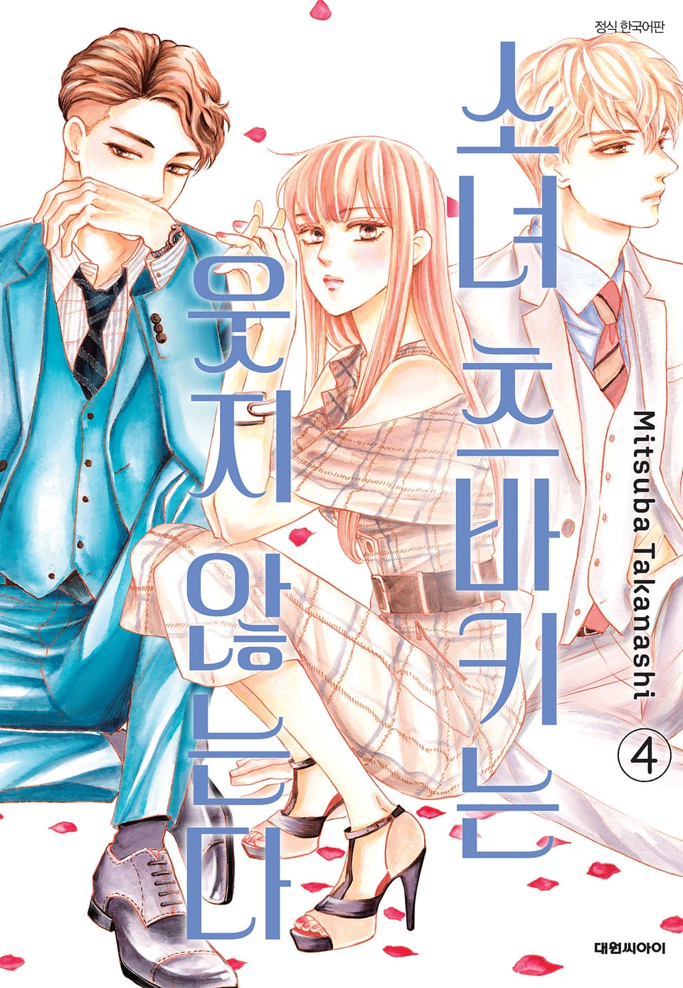 소녀 츠바키는 웃지 않는다 4권