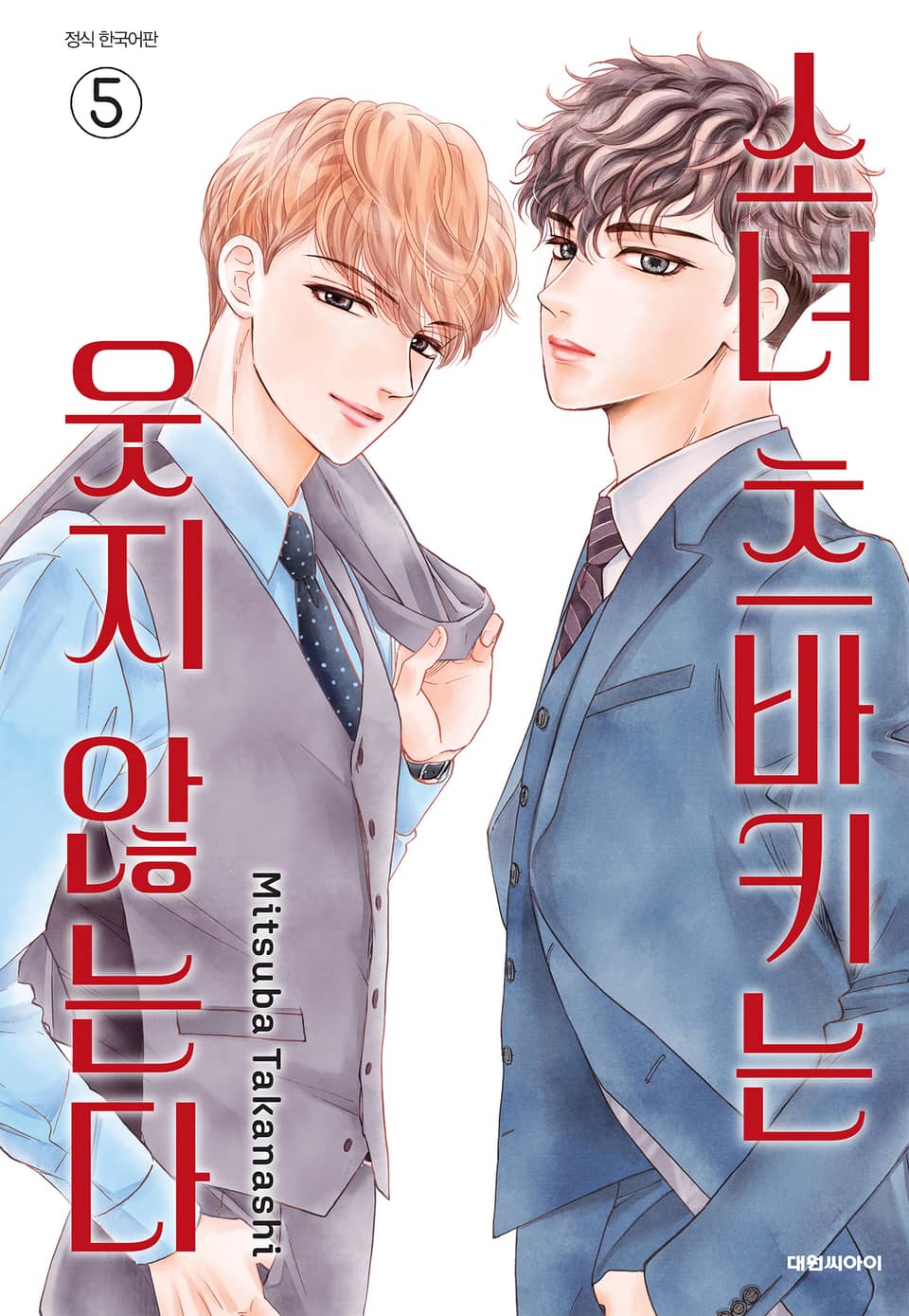 소녀 츠바키는 웃지 않는다 5권