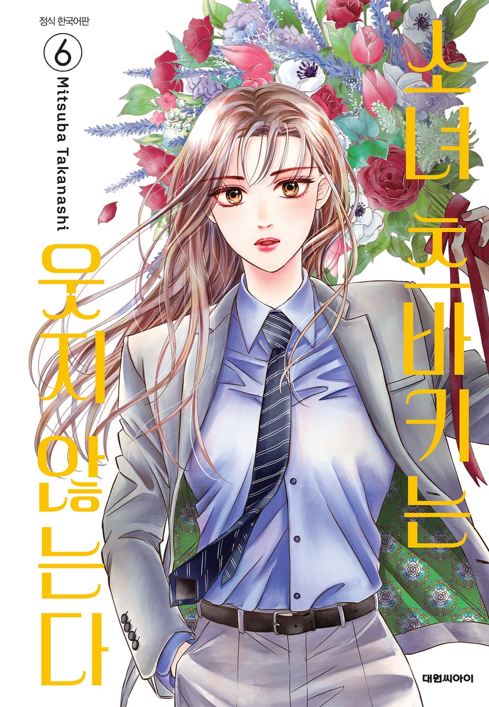 소녀 츠바키는 웃지 않는다 6권