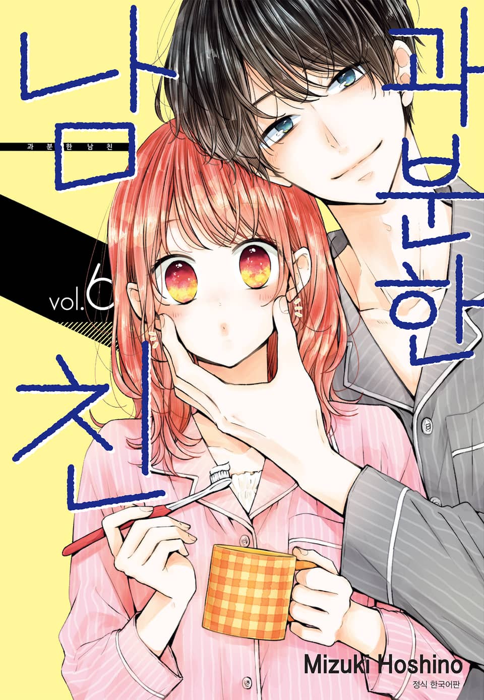 과분한 남친 6권
