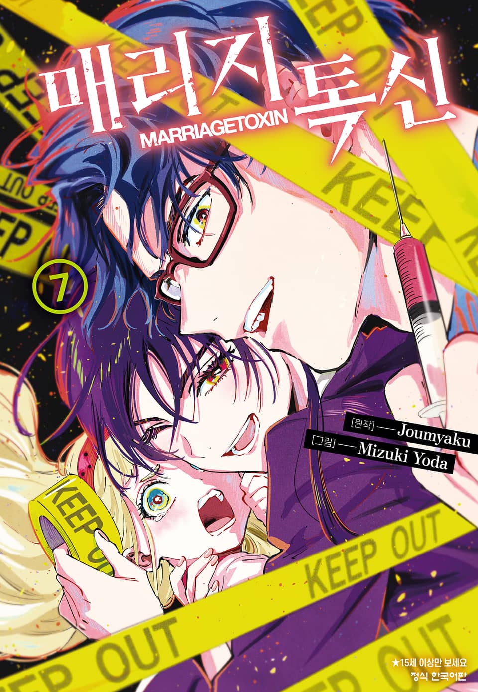 매리지 톡신 7권