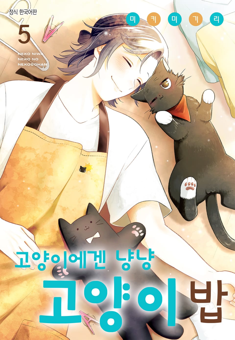 고양이에겐 냥냥 고양이 밥 5권