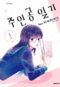 주인공 일기 1화