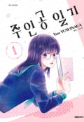 주인공 일기 2화