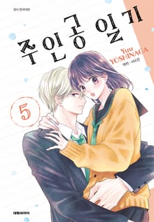 주인공 일기