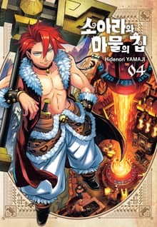 소아라와 마물의 집