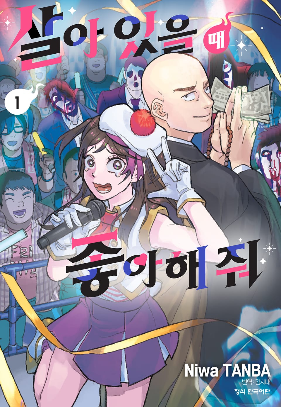 살아 있을 때 좋아해 줘 1권