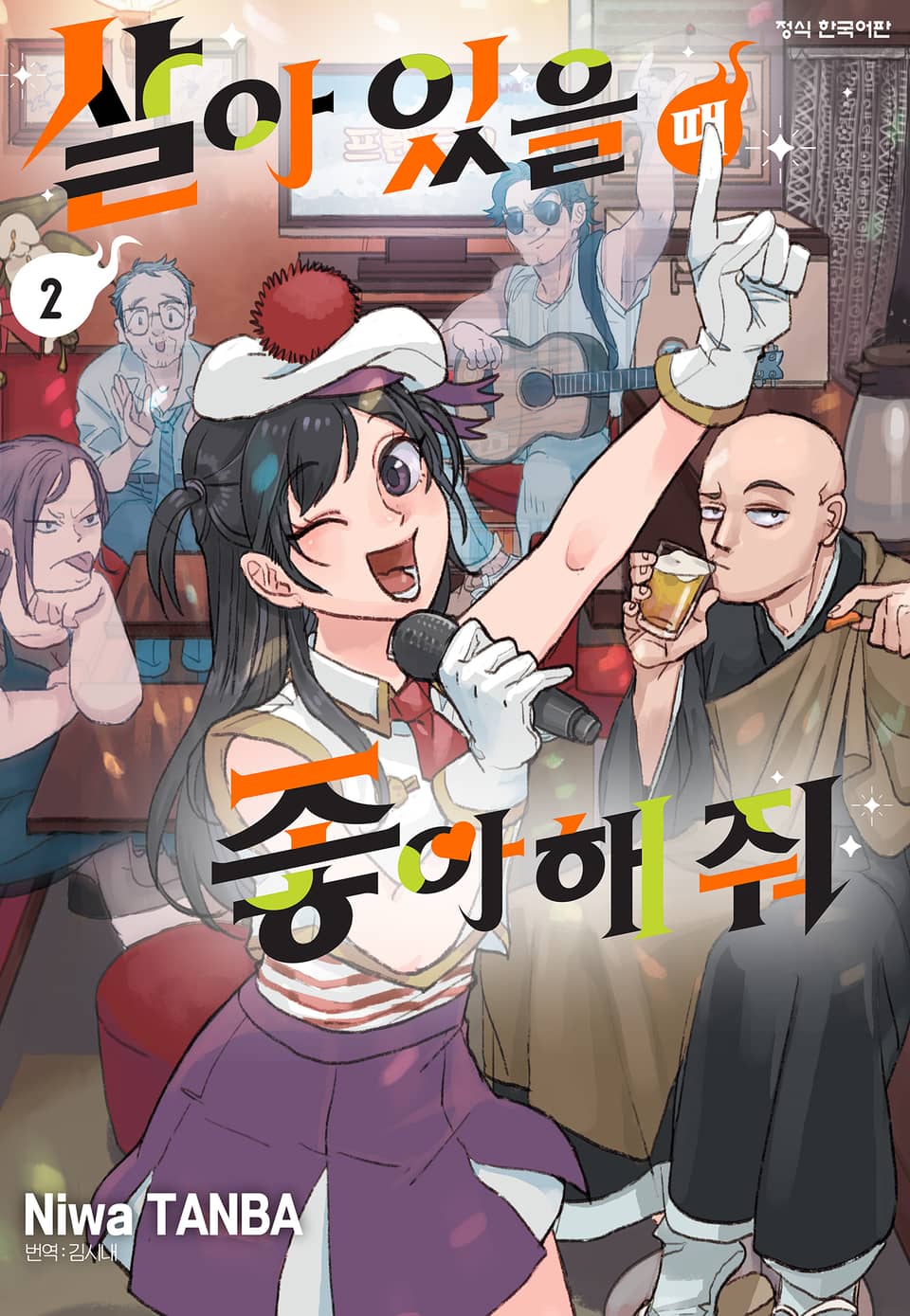 살아 있을 때 좋아해 줘 2권