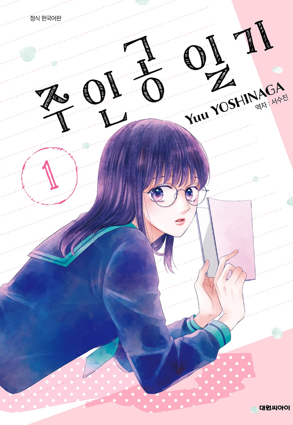 주인공 일기 1권