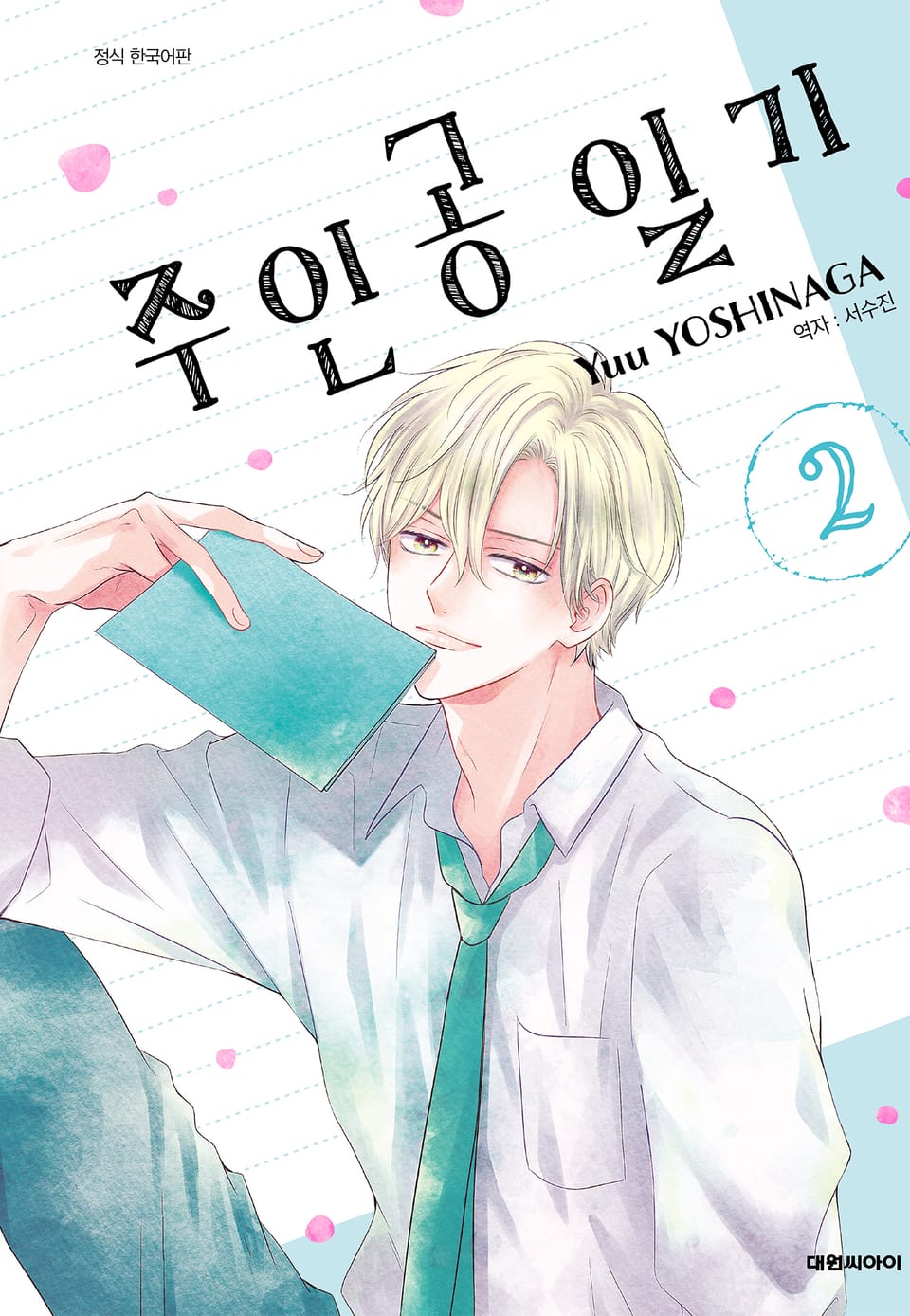 주인공 일기 2권