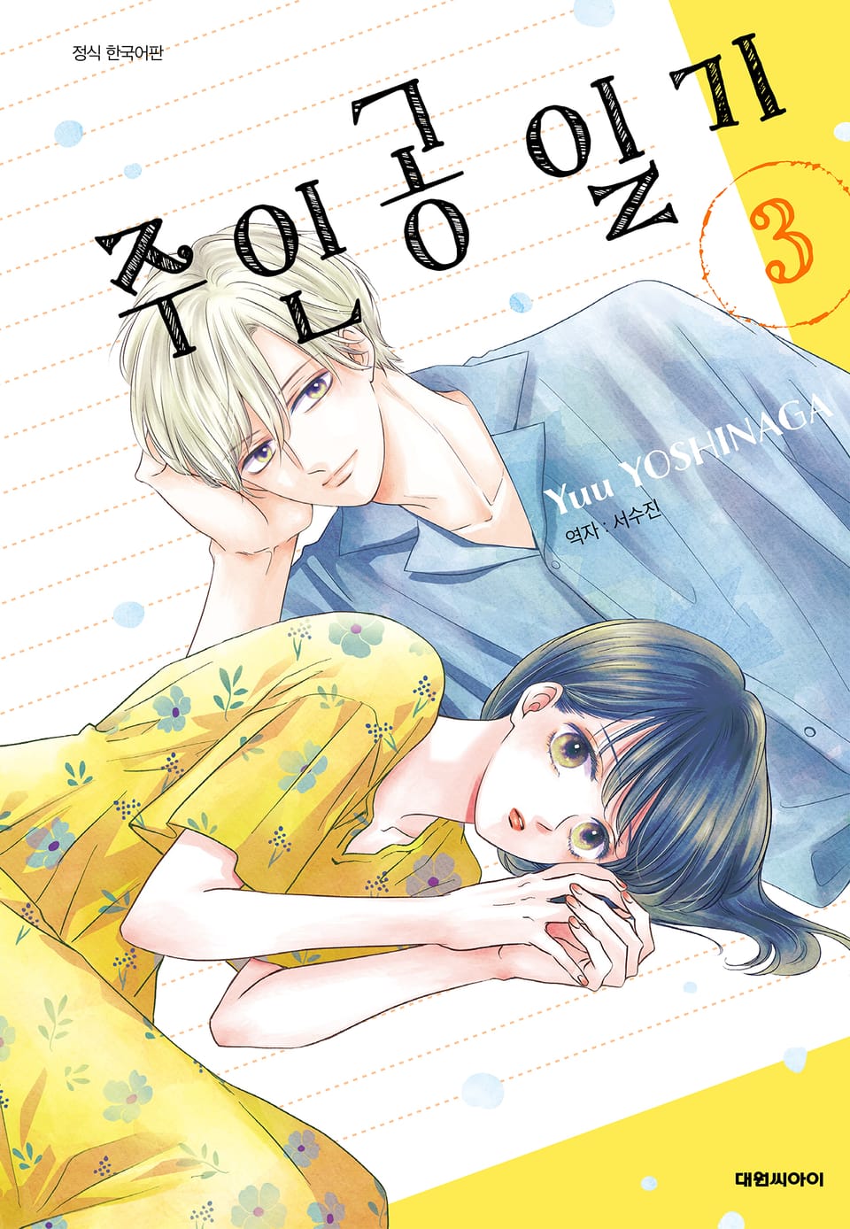 주인공 일기 3권