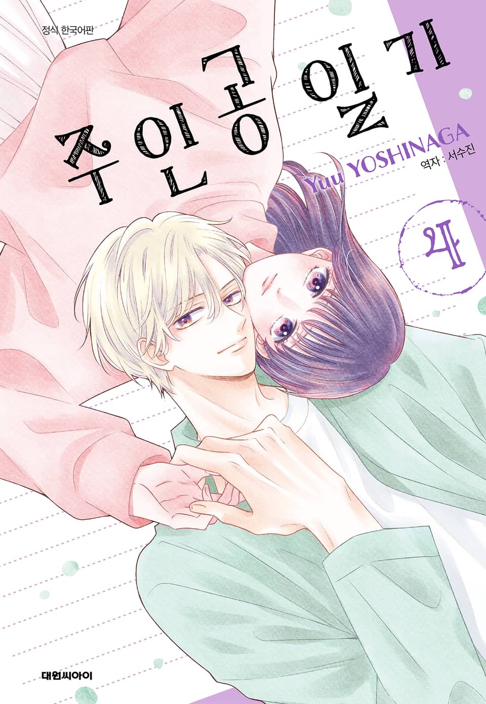 주인공 일기 4권