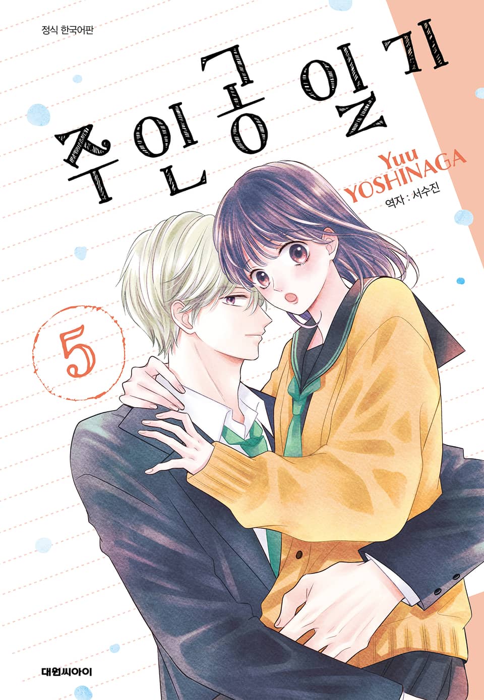 주인공 일기 5권