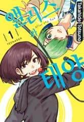 앨리스와 태양 표지 이미지