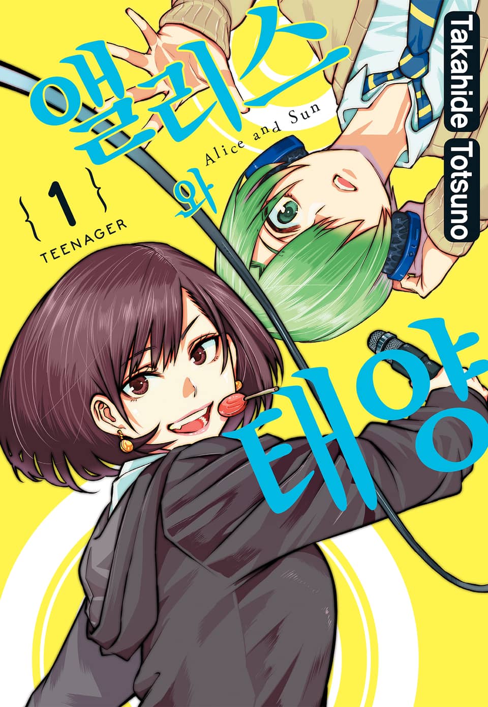 앨리스와 태양 1권