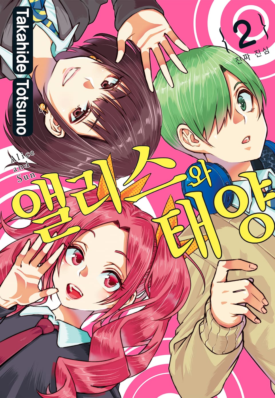 앨리스와 태양 2권