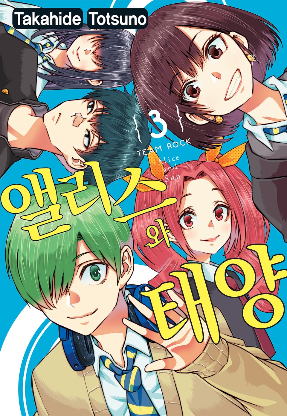 앨리스와 태양 3권 (완결)