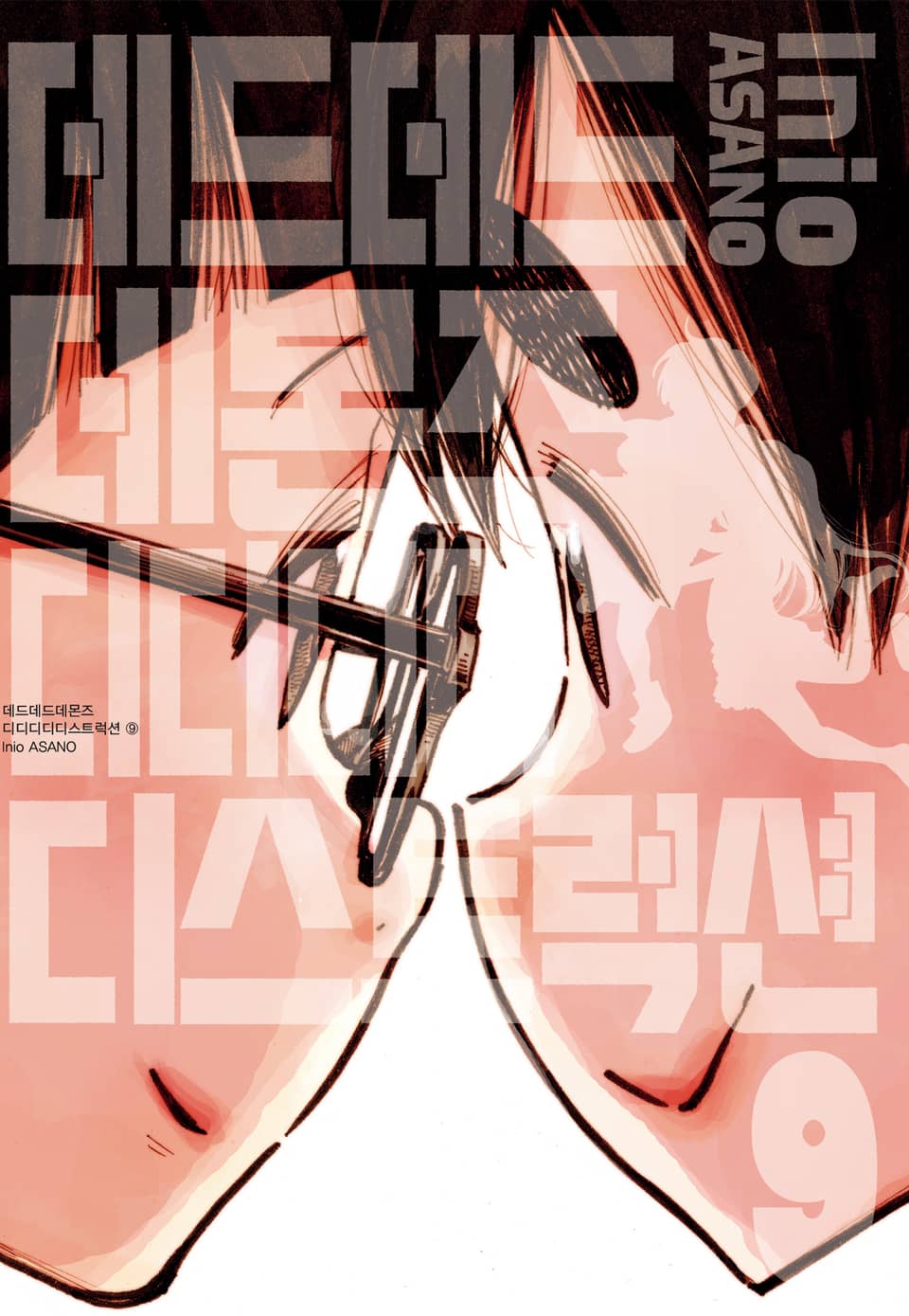 데드데드데몬즈 디디디디디스트럭션 9권