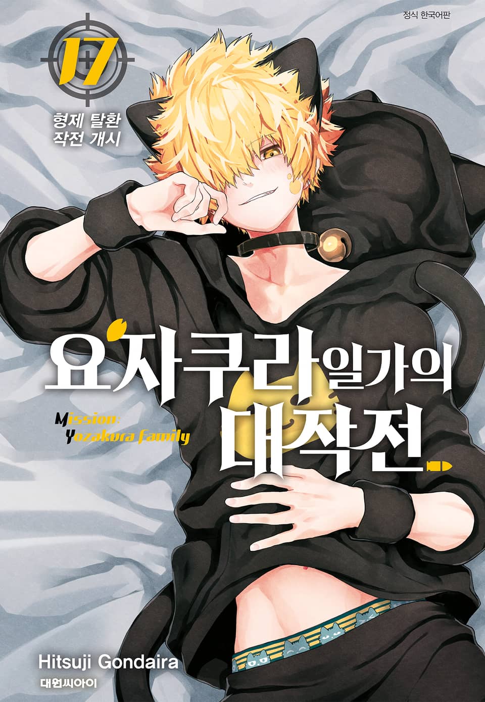 요자쿠라 일가의 대작전 17권