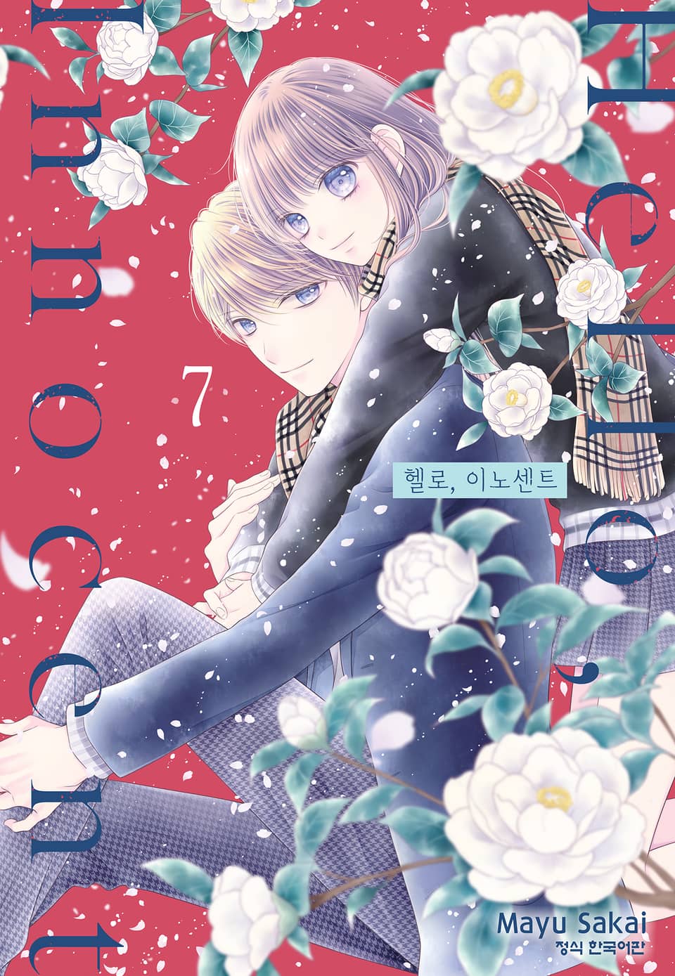 헬로, 이노센트 7권